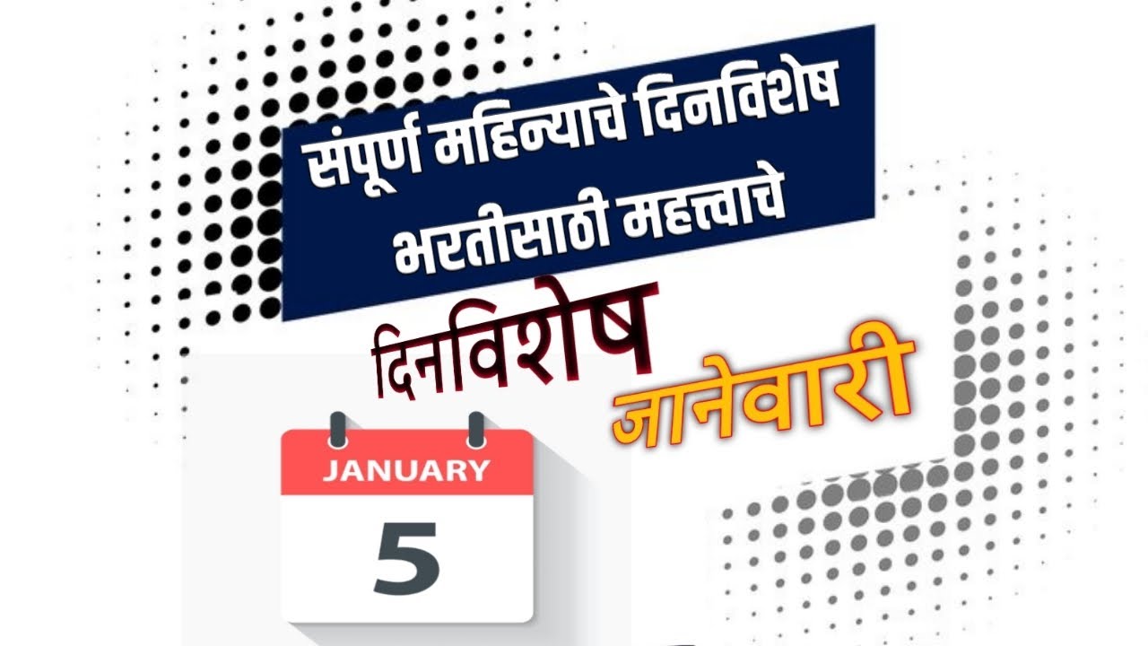5 जानेवारी: आजच्या दिवशी घडलेल्या महत्त्वाच्या ऐतिहासिक घटना | 5 जानेवारी दिनविशेष🚩 | TodayinHistory
