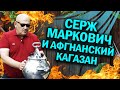 БАРАШКИНЫ ГУЛЯШКИ В АФГАНСКОМ КАЗАНЕ.