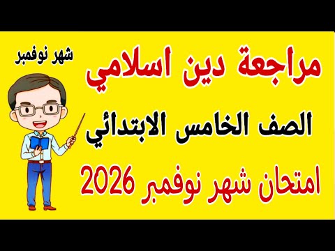 مراجعة دين اسلامي للصف الخامس الابتدائي امتحان شهر نوفمبر امتحان شهر نوفمبر دين خامسة ابتدائي 