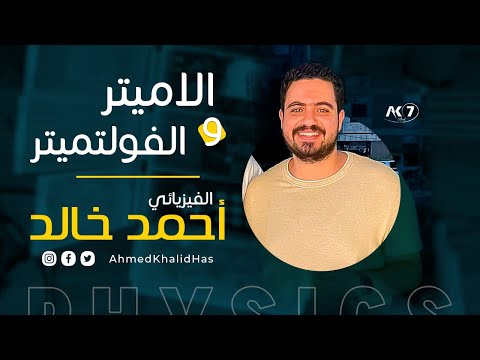 الاميتر و الفولتيتر