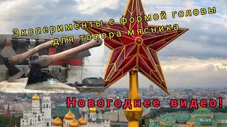 Новогоднее видео! Эксперименты с формой головы топора мясника.