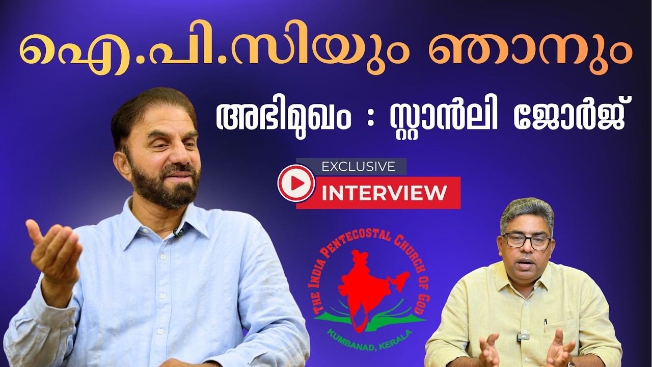 ഐ.പി.സിയും ഞാനും | അഭിമുഖം : സ്റ്റാൻലി ജോർജ് | HALLELUJAH NEWS