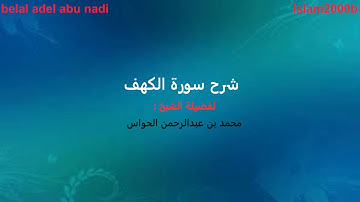شرح سورة الكهف الجزء 27 - للشيخ محمد بن عبدالرحمن الحواس