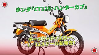 ホンダ「CT125・ハンターカブ」ターメリックイエロー、1／12スケール新発売！ | バイクの情報