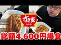 すき家メニュー4,600円分を爆食するよっちゃん【2025/4/12】