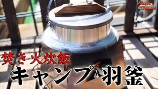 【キャンプ道具】キャンプ羽釜で焚き火炊飯！これは最高の贅沢♪【アウトドア道具】