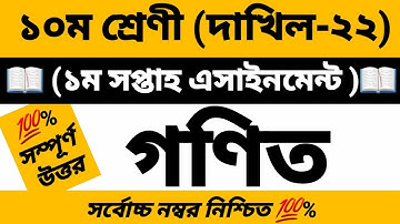 দাখিল ১০ম শ্রেণীর গনিত এসাইনমেন্ট | ১ম সপ্তাহ | দাখিল-22 | Dhakhil Class math 10 assignment