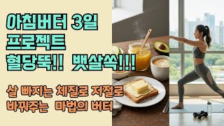 아침버터 3일 프로젝트!!! 혈당 뚝 !!! 뱃살 뚝 !!!