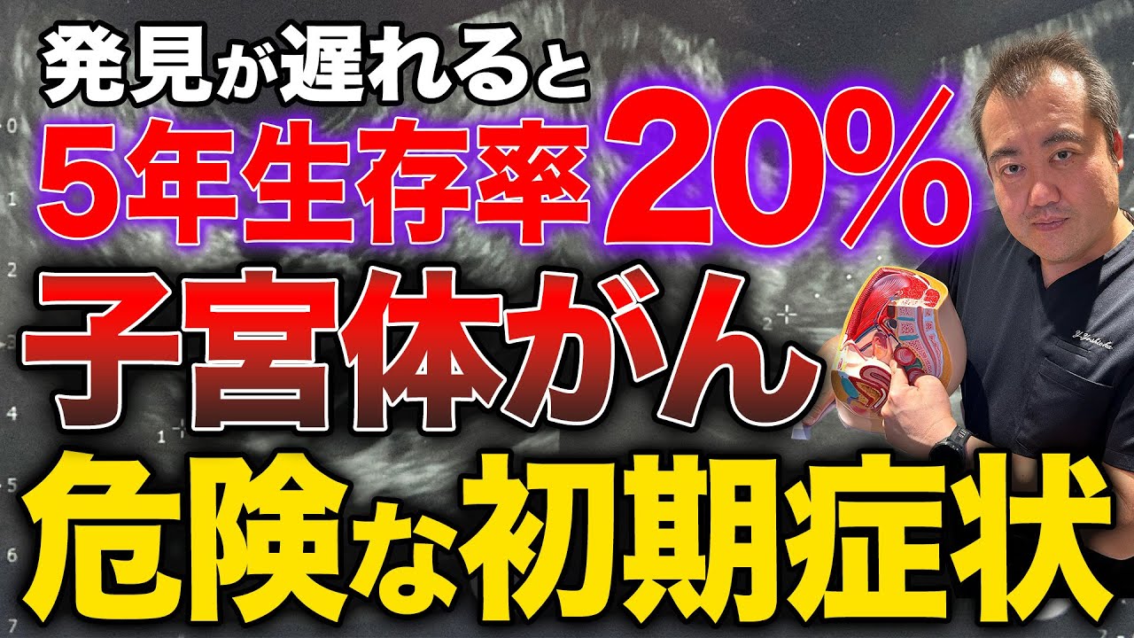 手遅れになる前に...【子宮体がん】の初期症状について産婦人科医が解説します！