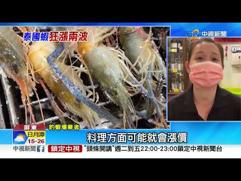 泰國蝦1個月漲2次! 業者哀號"吃到飽先取消"│中視新聞 20220318