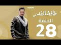 مسلسل طاقة القدر الحلقة 28 - taqet elqadr episode 28