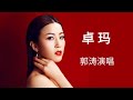郭涛 卓玛 婉转动听 令人陶醉 郭涛 卓玛 婉转动听 令人陶醉