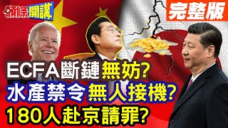 【頭條開講Part4】ECFA斷鏈沒關係 水產禁令讓日本真怕了 組180人經濟代表團訪中討好! 3大產業被迫轉向東協市場@頭條開講HeadlinesTalk 20240124