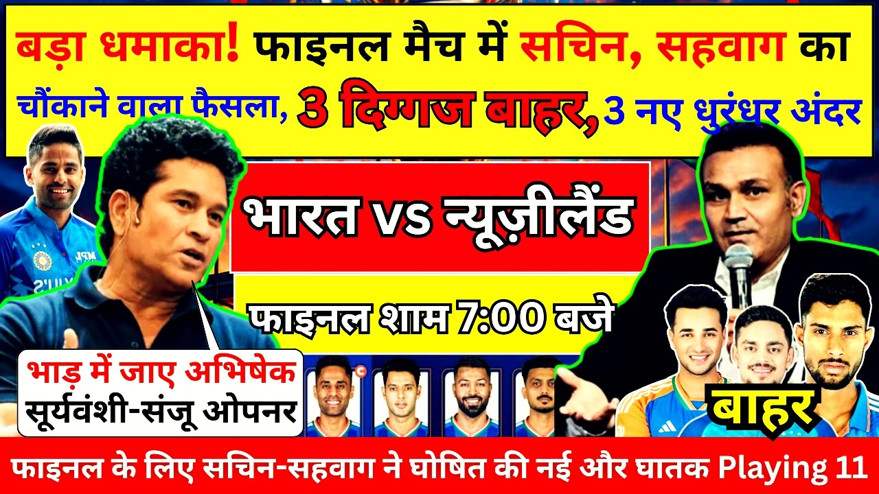 IND vs NZ:फाइनल से पहले Sachin Sehwag की नई Playing 11 क्यों बनी चर्चा का विषय? किया 3 दिगजो को बाहर