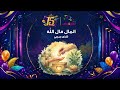 نشيد المال مال الله الصدقة شذى جريبي ألبوم قناة اطفال ومواهب للسنوية 15