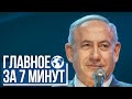Главное за 7 минут | Возобновился процесс по делу Нетаньяху | В Израиле открылись три зимних пляжа