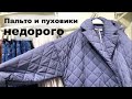 Бюджетный шопинг Пуховики Пальто Что модно Тренды осень - зима 2021 -2022