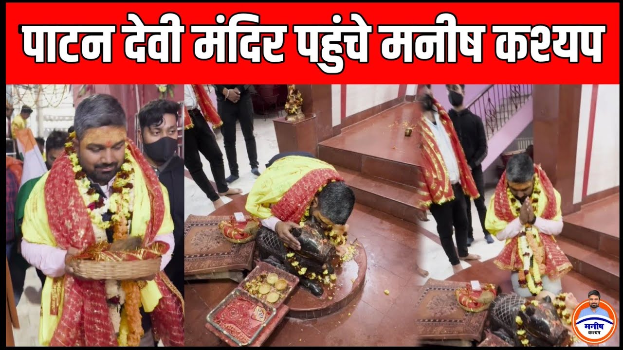 पाटन देवी मंदिर पहुंचे मनीष कश्यप