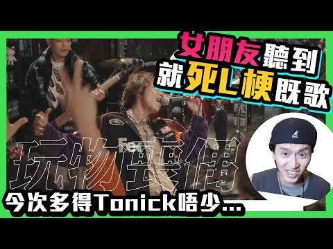 【E支歌仔】女朋友聽到呢首歌我死L梗！全世界男友的末日！Feat. Tonick《 玩物喪偶》