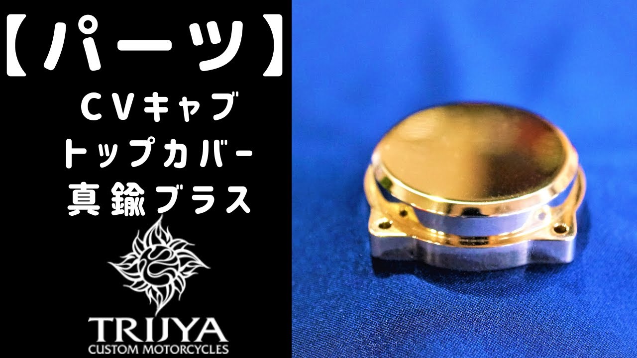 パーツ】刻美真鍮ブラス CVキャブ専用トップカバー お声にお応えし