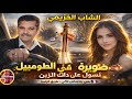 الشاب الخزيمي ضويرة في الطوموبيل نسول على داك الزين راي شعبي بإحساس عالي في طريق فرنسا الشاب الخزيمي ضويرة في الطوموبيل نسول على داك الزين راي شعبي بإحساس عالي في طريق فرنسا