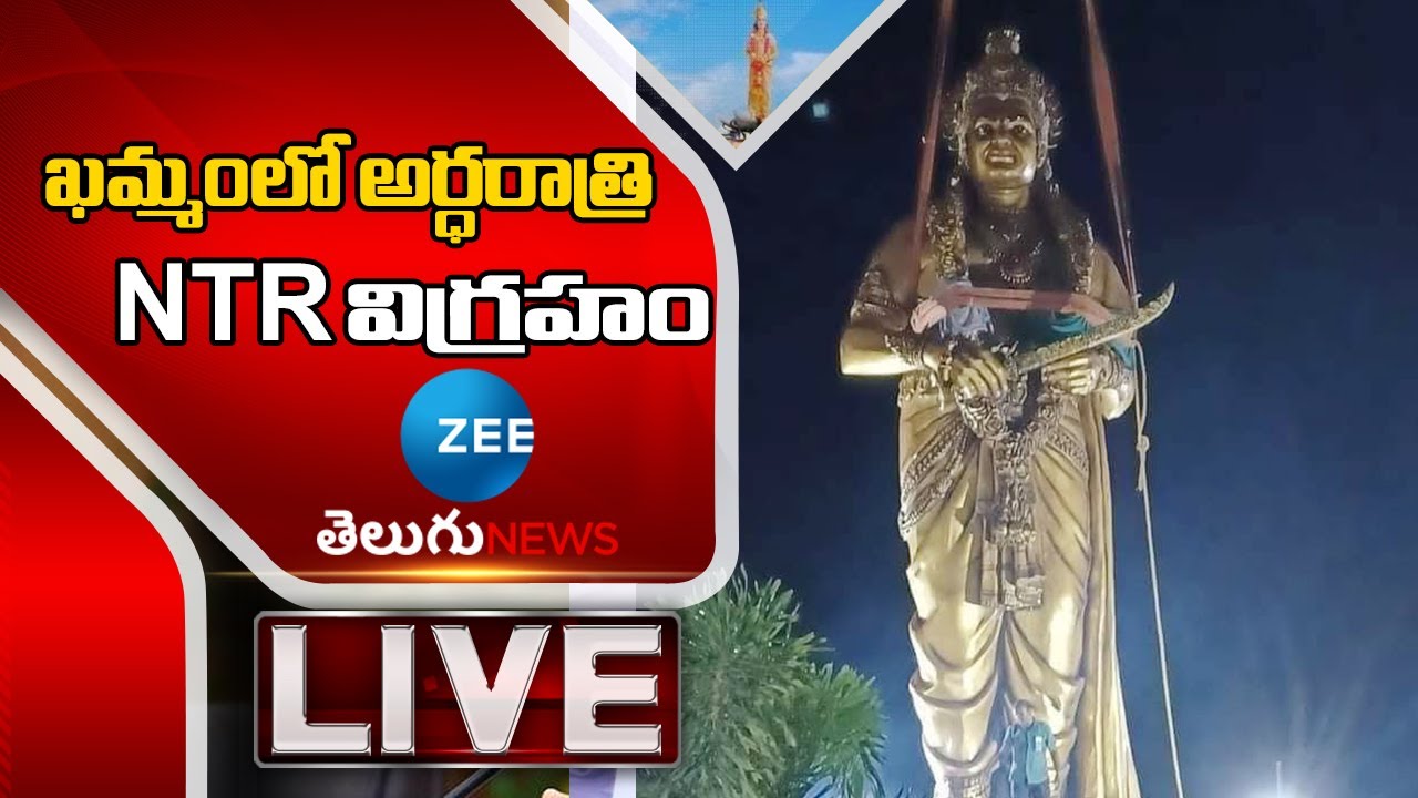LIVE: ఖమ్మంలో అర్ధరాత్రి NTR విగ్రహం | NTR Idol Midnight in Khammam | Sr. NTR | Khammam | ZEE Telugu