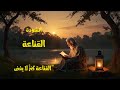 انشودة القناعة القناعة كنز لا يفنى انشودة ملهمة عن الغنى الحقيقي والقناعة