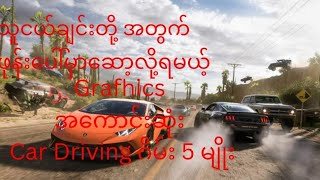 သူငယ်ချင်းတို့ အတွက် အမိုက်စား Car Driving ဂိမ်း 5 မျိုး screenshot 1