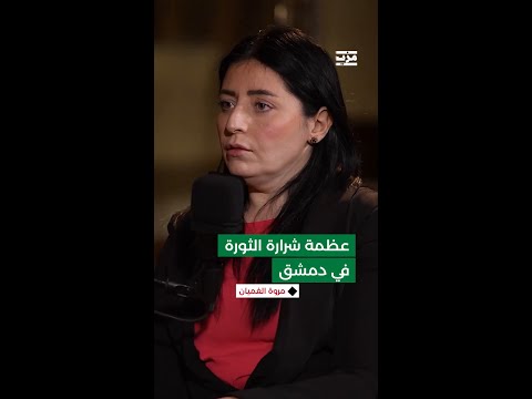 بدموعها وصفت عظمة لحظة انطلاق شرارة الثورة في دمشق فكيف عبرت مروة الغميان عن تلك اللحظة