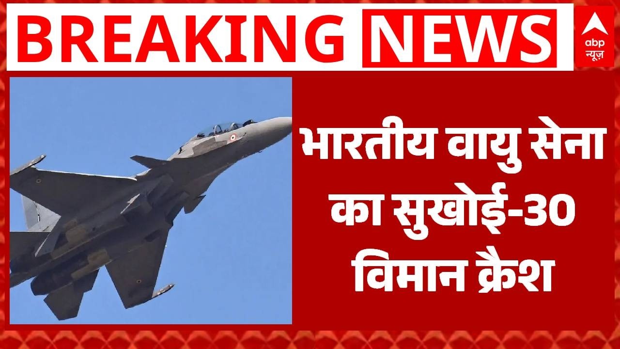 Sukhoi Su-30 MKI Crash: असम के कार्बी आंगलोंग इलाके में सुखोई Su-30MKI क्रैश   | Assam | AIR Force