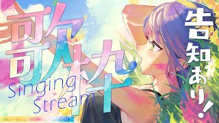 【歌枠 / Singing Stream】告知ありの歌枠だってえ！？！？！？【常闇トワ/ホロライブ】