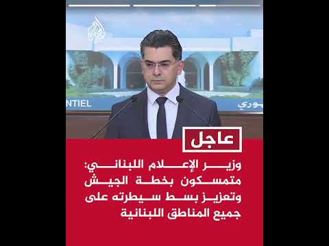 وزير الإعلام اللبناني  الرئيس عون أكد أن لبنان لن يكون منطلقا لأي أعمال ضد سوريا