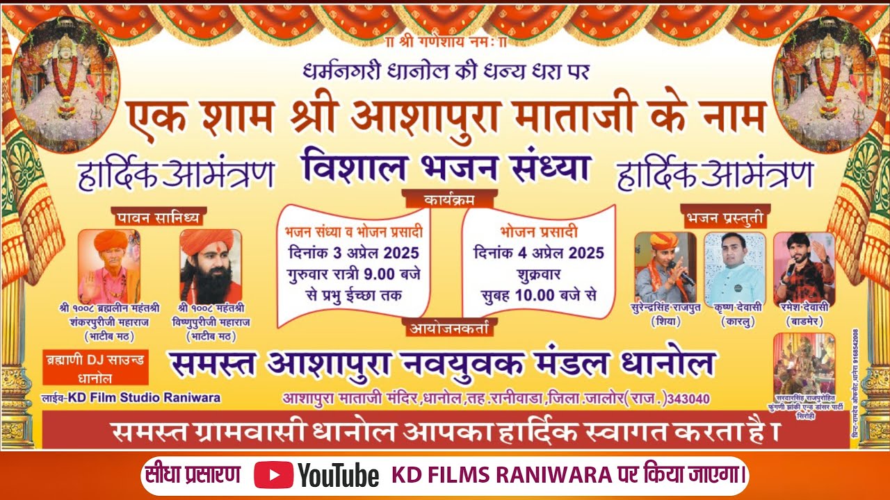 धानोल से लाईव | एक शाम श्री आशापुरा माताजी के नाम भजन संध्या | माताजी नवयुवक मंडल धानोल रानीवाड़ा