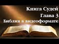 Видеобиблия. Книга Судей. Глава 3