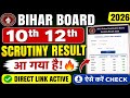 BSEB Scrutiny Result 2026 Released ✅ Matric Inter Result Check Kaise Kare | Job Form Update Official