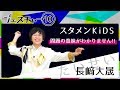 たいせい[長﨑大晟] │ スタメンKiDS【ジェスチャー10】