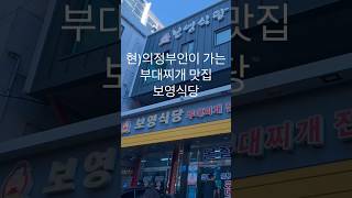 현)의정부인 추천 부대찌개 #맛집 #보영식당