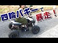 ノーヘルOKの四輪バギーに乗って遊ぶ！