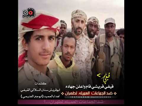 كلمات ابوقريش السلالي القيفي قيفي قريشي قام واعلن جهاده ضدالجماعات العميله لطهران