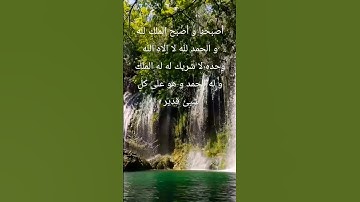 #اذكار_الصباح #الحمدلله #دعاء #دعاء_الصباح