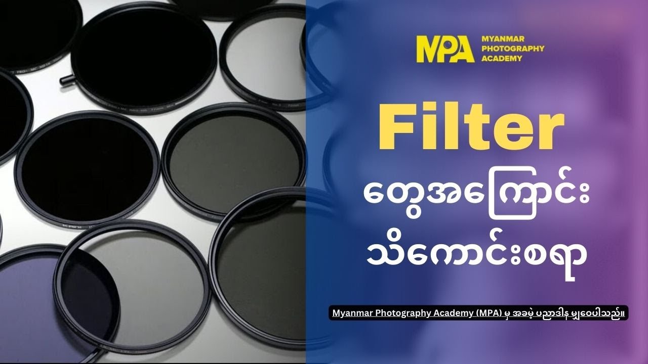 Filter တွေအကြောင်း သိကောင်းစရာ