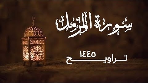 سورة المزمل | تراويح ١٤٤٥ | القارئ الشيخ محمد بن حسن غفر الله له ولوالديه ولمشايخه وللمسلمين