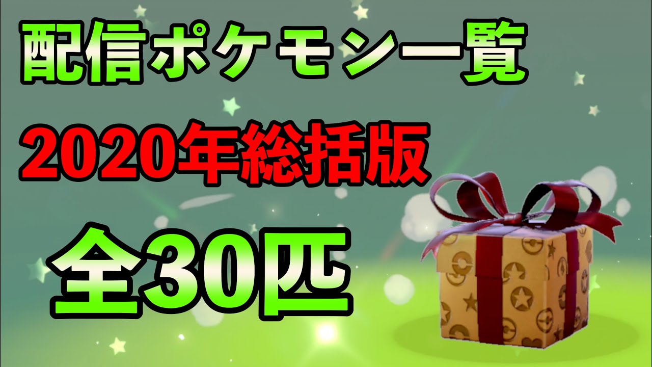 ポケモン 剣盾 ふしぎなおくりもの