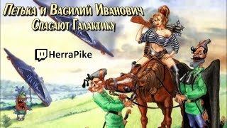 Петька и Василий Иванович спасают Галактику (Прохождение)
