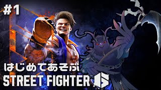 【#ストリートファイター6  】はじめてあそぶ　すとりーとふぁいたー #1 【Vtuber/死神カル】