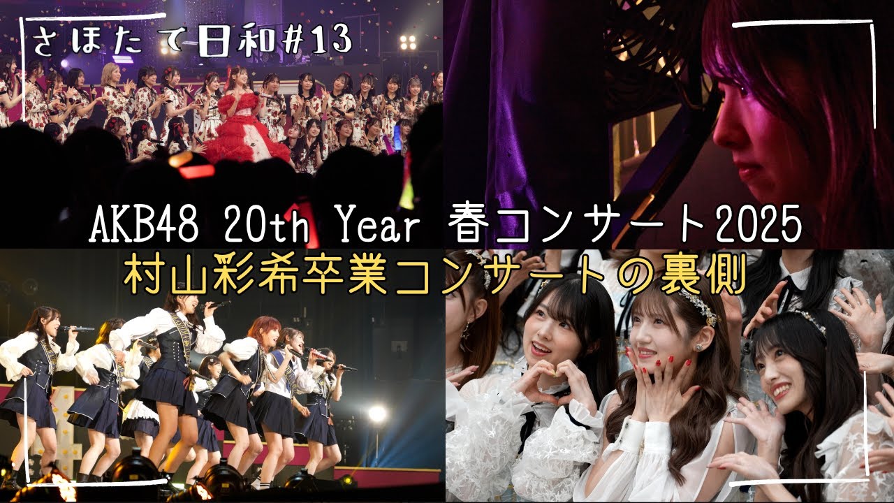 #13 同期・岩立沙穂から見た村山彩希卒業コンサートの裏側