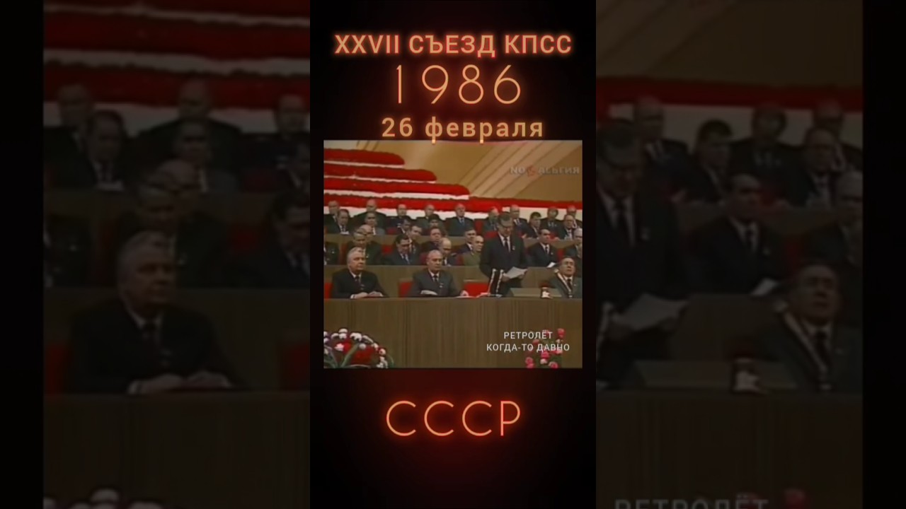СОВЕТСКИЕ НОВОСТИ О СЬЕЗДЕ КПСС 