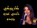     نانسي عجرم بتندم كاريوكي