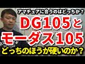 モーダス105とDG105アマチュアに合うのはどちらか？どちらのほうが硬い？振動数・しなり方・重量・キックポイントの違いを解説します。振動数が近いシャフトもご紹介します【クラブセッティング】【吉本巧】