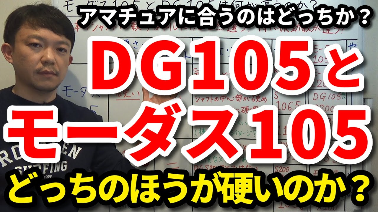 モーダス105とDG105アマチュアに合うのはどちらか？どちらのほうが硬い？振動数・しなり方・重量・キックポイントの違いを解説します。振動数が近いシャフトもご紹介します【クラブセッティング】【吉本巧】